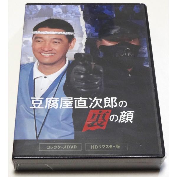 豆腐屋直次郎の裏の顔 コレクターズDVD HDリマスター版〈4枚組〉 豆腐屋直次郎の裏の顔 コレクターズDVD ＜HDリマスター版