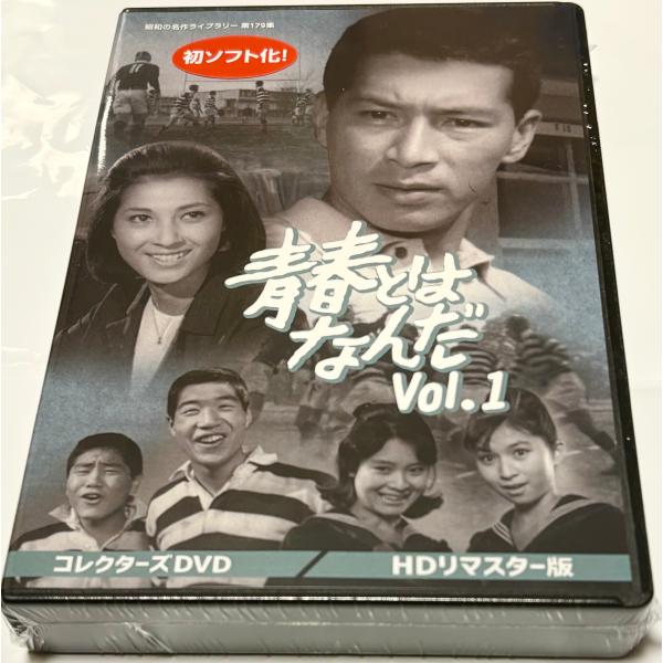 青春とはなんだ コレクターズDVD Vol.1 ＜HDリマスター版＞ : SHINSO