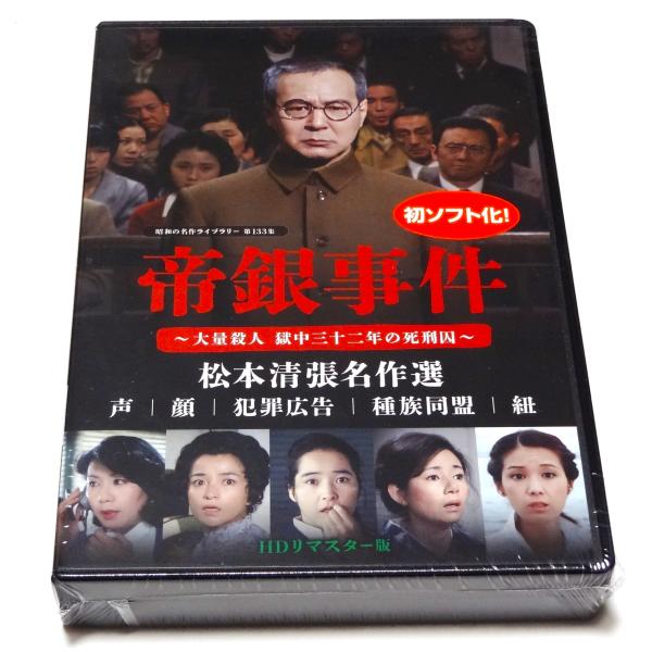 帝銀事件 〜大量殺人獄中三十二年の死刑囚〜 松本清張名作選　HDリマスター版 帝銀事件 〜大量殺人 獄中三十二年の死刑囚〜 ／松本清張名作選＜HD