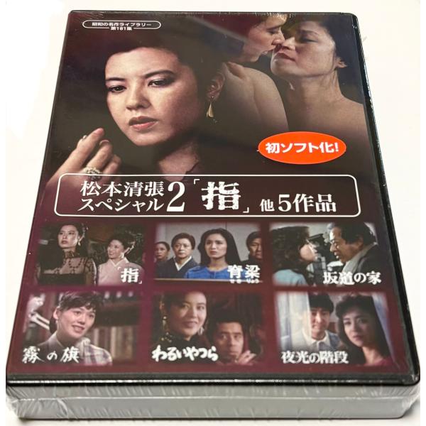 松本清張スペシャル2 「指」他5作品 : SHINSOストア2 - 通販 - Yahoo