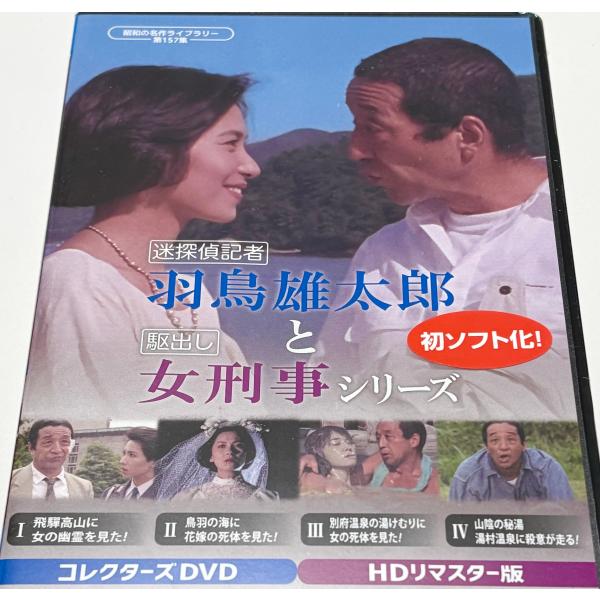 迷探偵記者羽鳥雄太郎と駆出し女刑事シリーズ コレクターズDVD HDリマスター版 迷探偵記者羽鳥雄太郎と駆出し女刑事シリーズ コレクターズDVD ＜HDリ