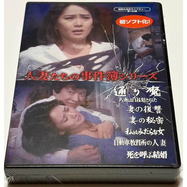 人妻たちの事件簿シリーズ 「通り魔 人妻は白昼犯された」ほか5作品