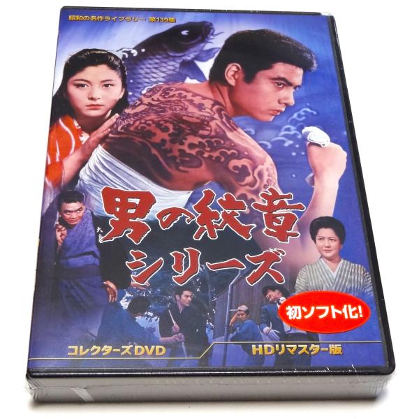 男の紋章シリーズ コレクターズDVD ＜ＨＤリマスター版＞ Amazon.co.jp: 男の紋章シリーズ コレクターズDVD ＜HDリ