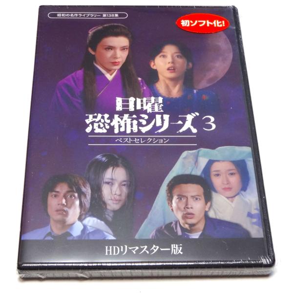 日曜恐怖シリーズ ベストセレクション　１～３ HDリマスター版 Amazon.co.jp: 日曜恐怖シリーズ ベストセレクション コレクターズDVD