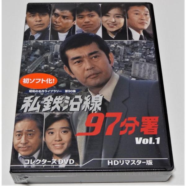 私鉄沿線97分署　コレクターズDVD　Vol.1 ＜HDリマスター版＞