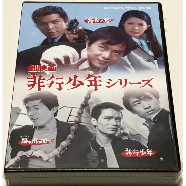 劇場版 非行少年シリーズ DVD 劇映画 非行少年シリーズ : SHINSOストア2 - 通販 - Yahoo!ショッピング