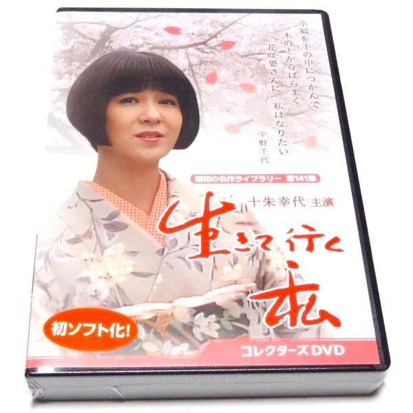生きて行く私　ドラマDVD Amazon.co.jp: 生きて行く私 コレクターズDVD 【昭和の名作