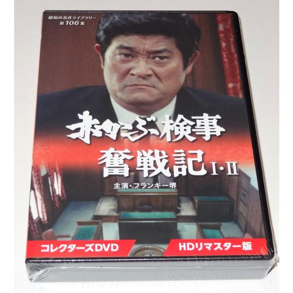 赤かぶ検事奮戦記 I・II コレクターズDVD HDリマスター版 赤かぶ検事奮戦記 I・II コレクターズDVD ＜HDリマスター版
