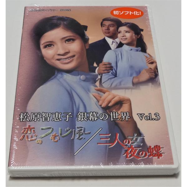 松原智恵子 銀幕の世界 Vol.3 恋のつむじ風／三人の女 夜の蝶