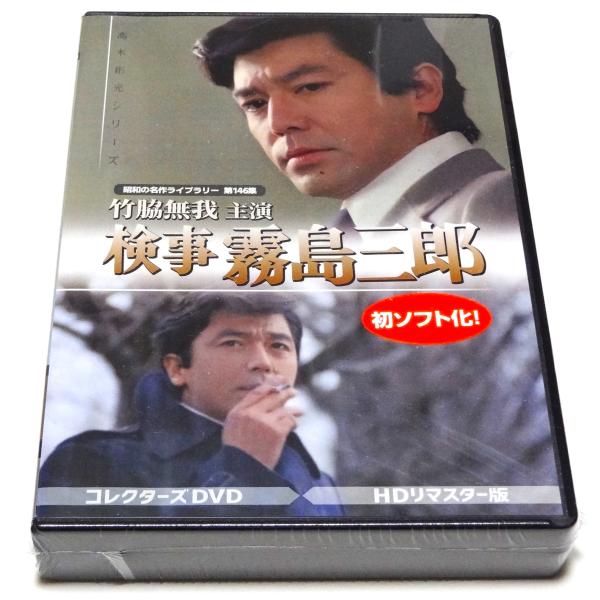 竹脇無我主演 検事霧島三郎 コレクターズDVD ＜HDリマスター版＞ 竹脇無我主演 検事霧島三郎 コレクターズDVD ＜HDリマスター版