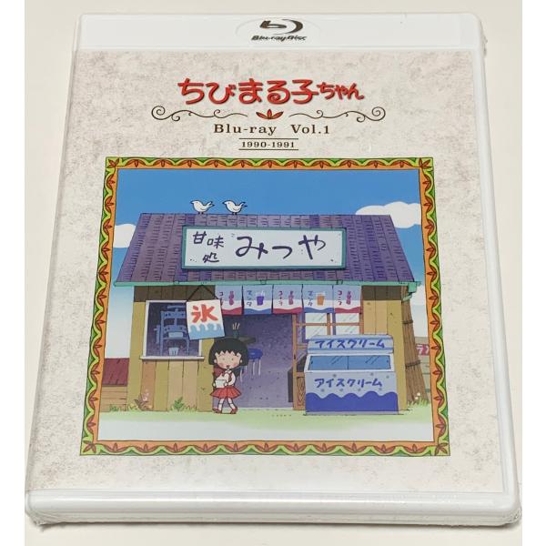 放送開始30周年記念 ちびまる子ちゃん 第1期 Blu-ray vol.1 : SHINSO