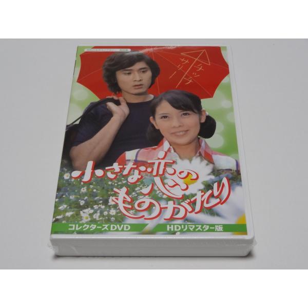 小さな恋のものがたり コレクターズDVD＜HDリマスター版