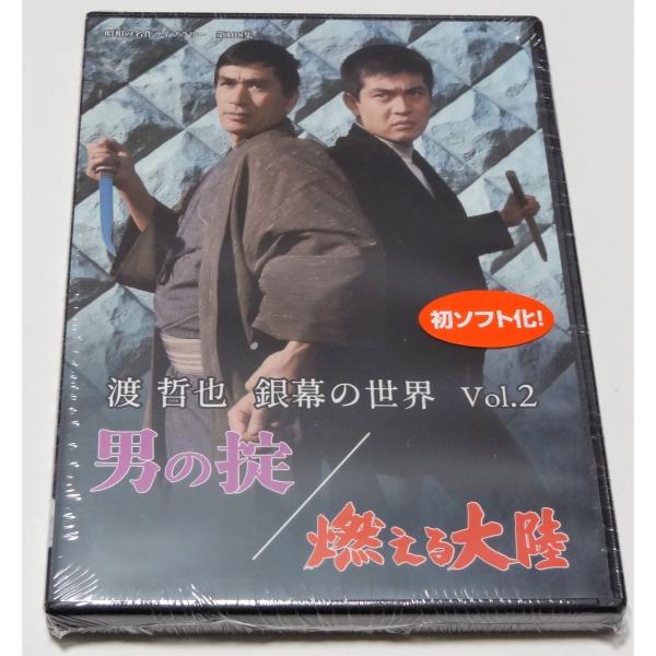 渡 哲也 銀幕の世界 Vol.2 男の掟／燃える大陸 : SHINSOストア2