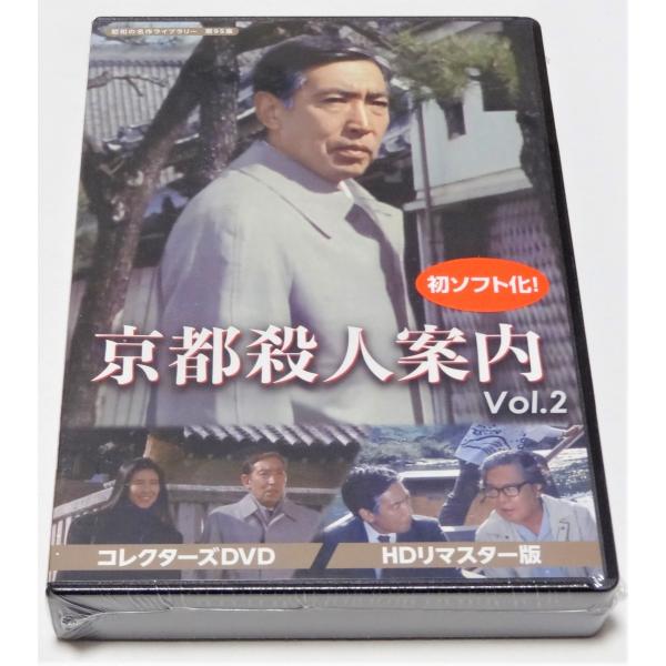 京都殺人案内 コレクターズDVD Vol.2 ＜HDリマスター版＞ : SHINSO