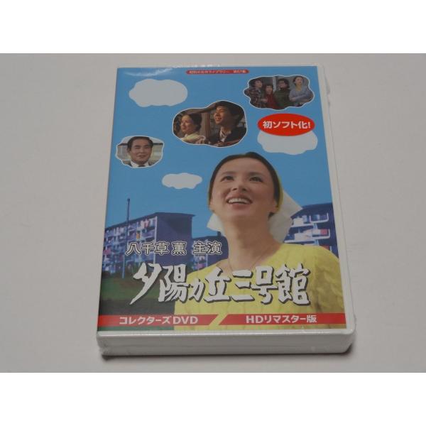 ◇DVD 八千草薫主演 夕陽ヵ丘三号館 HDリマスター版 八千草 薫主演 夕陽ヵ丘三号館 コレクターズDVD＜HDリマスター版