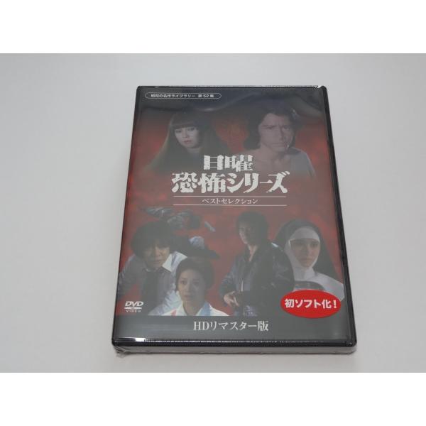 日曜恐怖シリーズ ベストセレクション　１～３ HDリマスター版 日曜恐怖シリーズ ベストセレクション 1～3 HDリマスター版 - メルカリ