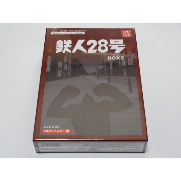 鉄人２８号　DVD　BOX2　HDリマスター 鉄人28号 DVD-BOX HDリマスター版 BOX2 : SHINSOストア2 - 通販