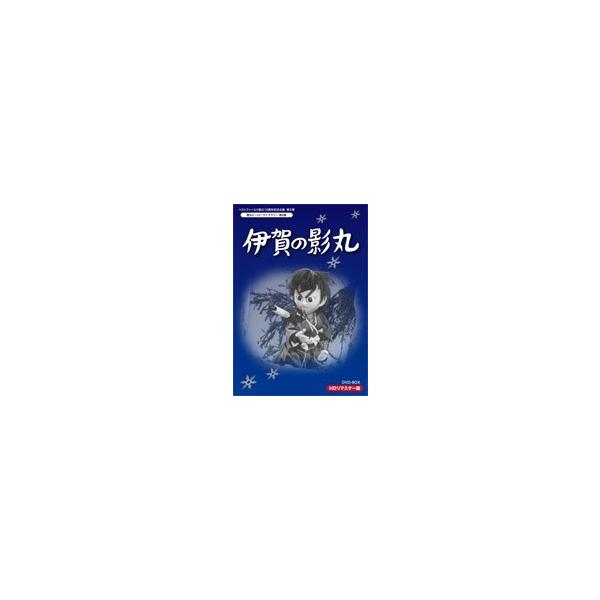 甦るヒーローライブラリー　第8集  伊賀の影丸　DVD-BOX HDリマスター版