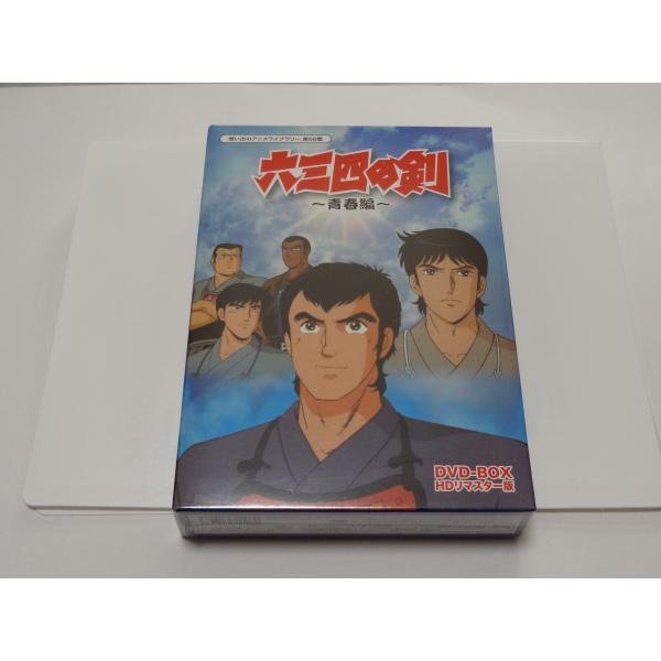 六三四の剣〜青春編〜 DVD-BOX HDリマスター版 : SHINSOストア2 - 通販
