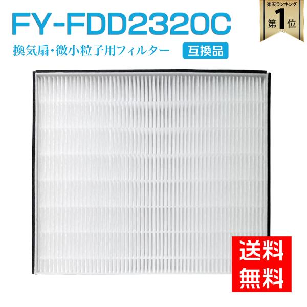 Panasonic給気清浄フィルター(微小粒子用)FY-FDD2320C Panasonic パナソニック 互換 換気扇 交換用フィルター fy