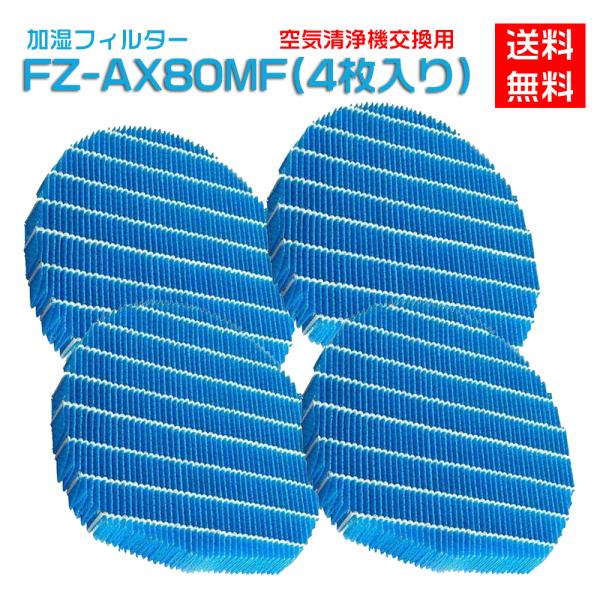 SHARP（シャープ） FZ-AX80MF シャープ空気清浄機対応 交換用加湿