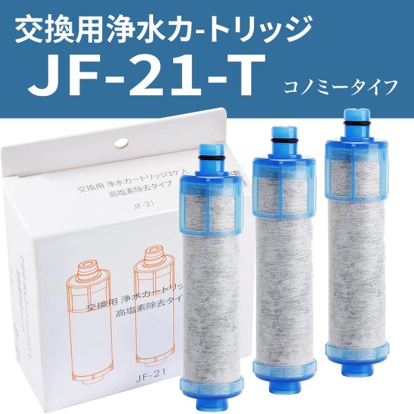 【新品】浄水器カートリッジ JF21TK 高塩素除去タイプ 3個入り Amazon | 【正規品】 JF-21-T 交換用浄水器カートリッジ (JF-21