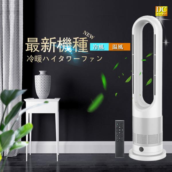 タワーファン 冷暖タイプ スリム ブレードレスタワーファン 小型