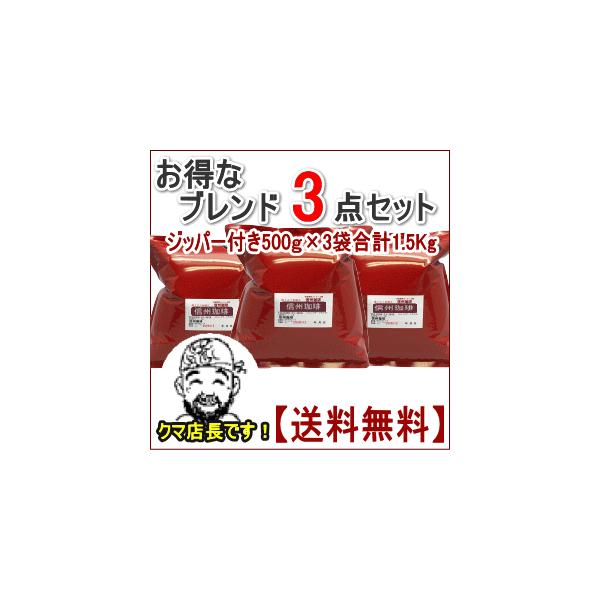 信州珈琲 水出し用挽きは中挽をお選びください。 自家焙煎コーヒー豆 人気のお得セット 送料無料 珈琲豆