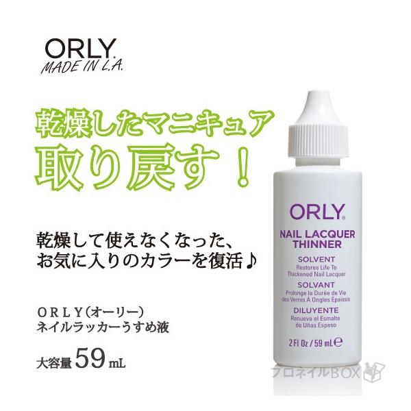 【製品説明】ORLYネイルラッカーうすめ液は、揮発して固まったネイルラッカーに水分を与え、再利用する溶液です。粘度を調整したいときに、とっても便利です。固まってしまったブラシのクリーニングにも最適。■容量：59mL【使用方法】濃く、硬くなっ...