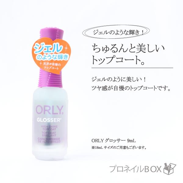 ORLY オーリー グロッサ― 9ml 品番 44212 トップコート ORLY JAPAN 直営店 :44212:プロネイルBOX 通販  