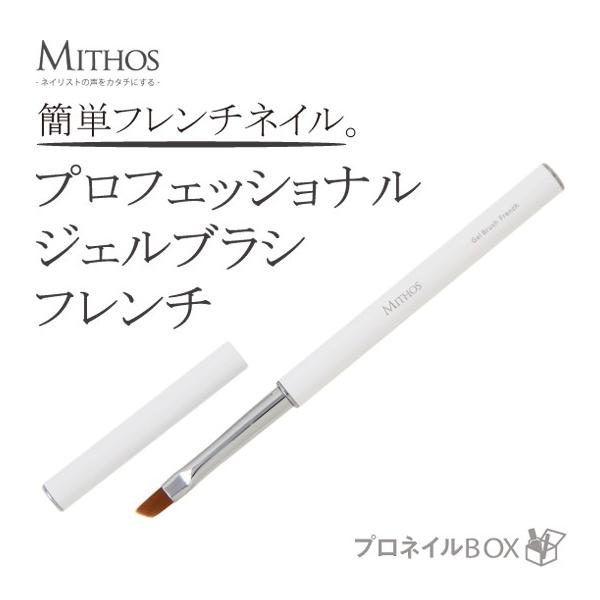 ジェルブラシ フレンチ MITHOS ミトス ジェルネイル