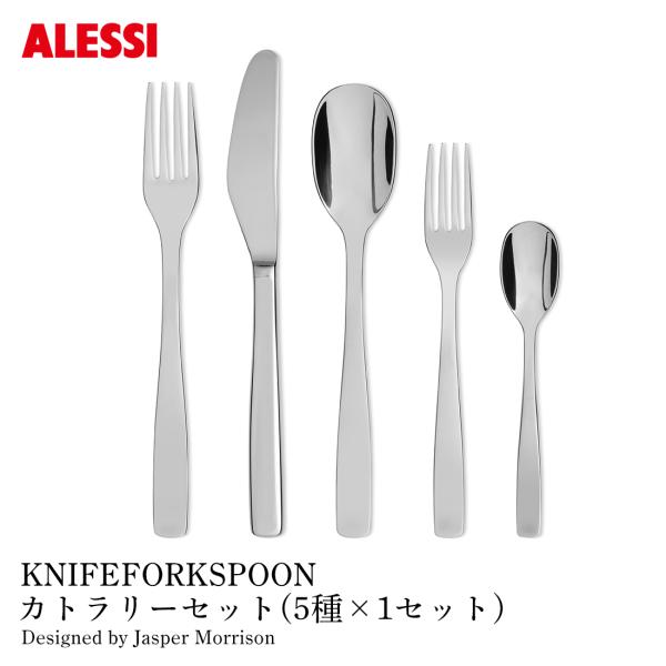 ALESSI アレッシ KNIFEFORKSPOON カトラリーセット 5種×1セット