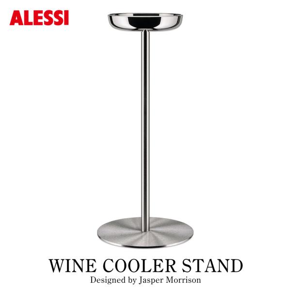 ALESSI アレッシ WINE COOLER STAND ワインクーラースタンド JM26 ワインアクセサリー Jasper Morrison ジャスパー・モリソン