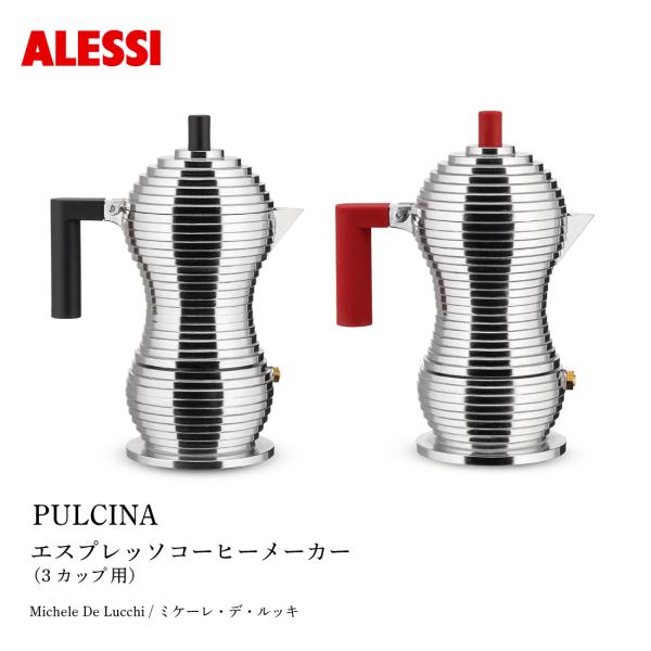 ALESSI アレッシ PULCINA プルチナ エスプレッソコーヒーメーカー 3カップ用 Michele De Lucchi ミケーレ・デ・ルッキ
