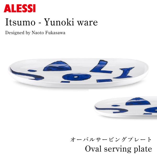 ALESSI アレッシ Itsumo-Yunoki ware オーバルサービング ALESSI アレッシ Itsumo-Yunoki ware オーバルサービング