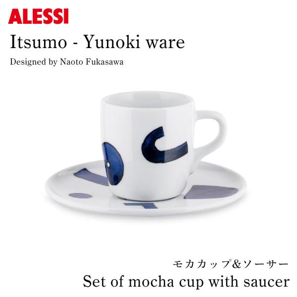 ALESSI アレッシ Itsumo-Yunoki ware モカカップ＆ソーサー φ12