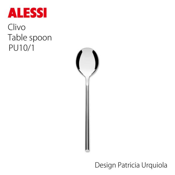 ALESSI アレッシ Clivo クリボ テーブルスプーン Patricia Urquiola パトリシアウルキオラ スプーン カトラリー