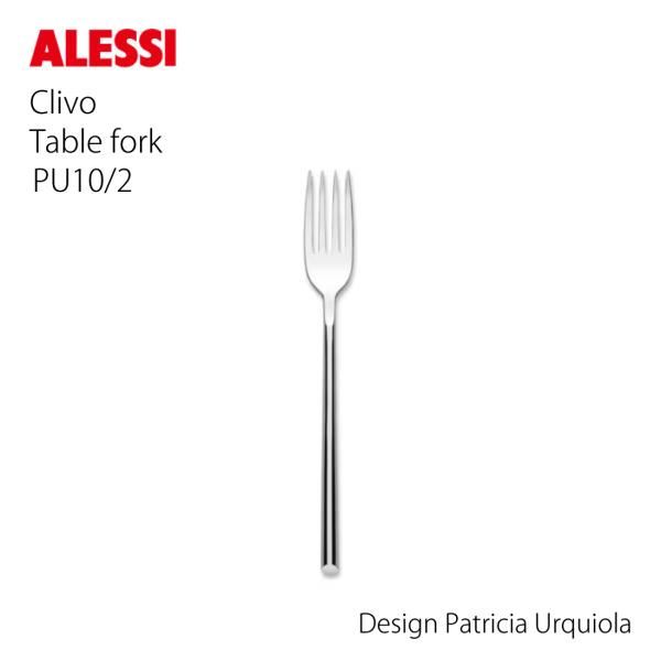 ALESSI アレッシ Clivo クリボ テーブルフォーク Patricia Urquiola パトリシアウルキオラ フォーク カトラリー