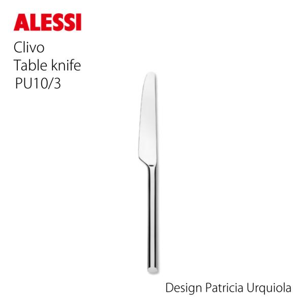 ALESSI アレッシ Clivo クリボ テーブルナイフ Patricia Urquiola パトリシアウルキオラ ナイフ カトラリー