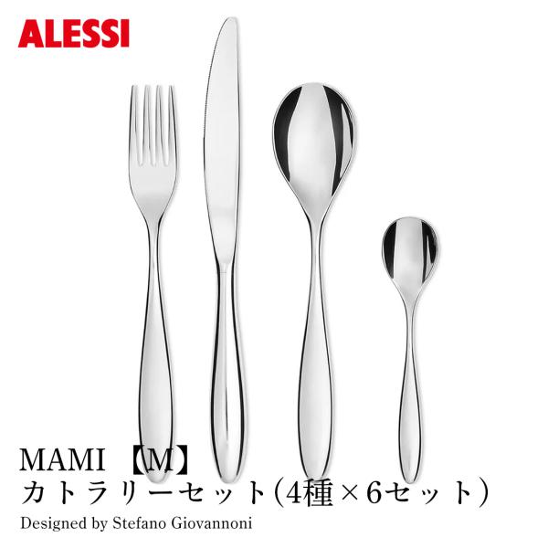 ALESSI アレッシ MAMI 【M】 カトラリーセット 4種×6セット テーブル