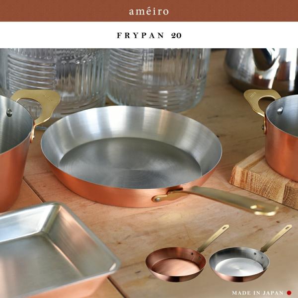 ameiro　アメイロ　銅製　フライパン　20cm 持ち手カバー付き◎ ameiro アメイロ FRYPAN フライパン 20 鍋 キッチン 日本製 銅製 片手