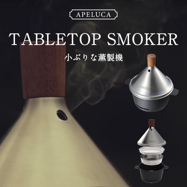 APELUCA@TABLETOP SMOKER  񂹂 X[J[ Vst Lb` RpNg