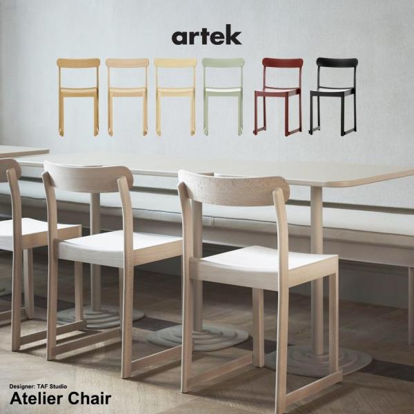 展示品■artek/アルテック■アトリエチェア■8万円■フィンランド■北欧■ レビュー特典あり】artek アルテック Atelier Chair アトリエ チェア