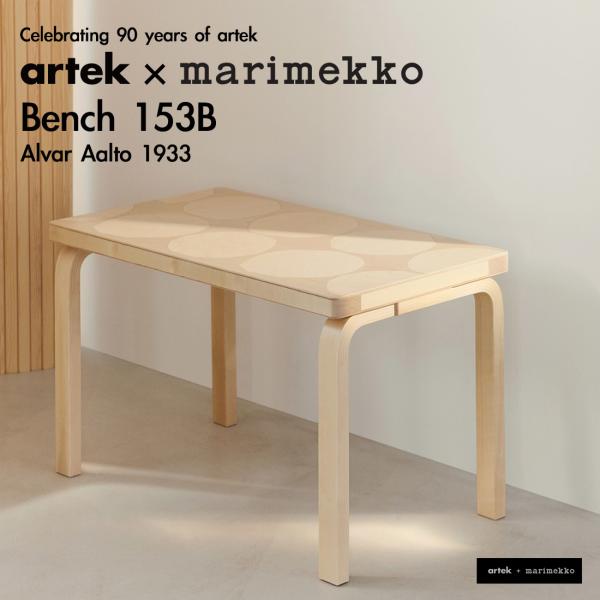 【価格交渉可】　アルテック　マリメッコ 　ベンチ153B　限定品　未使用品 90周年記念モデル】アルテック + マリメッコ／ベンチ 153B Seireeni