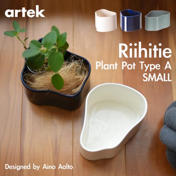 ポストカードプレゼント】artek アルテック RIIHITIE PLANT POT