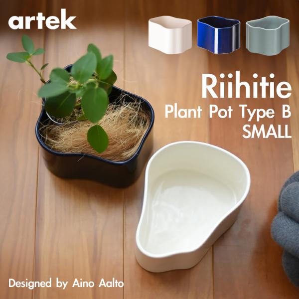 アルテック　リーヒティエ　ダークブルー　スモール　B  scope 新品未使用 Artek Riihitie Plant Pot B / アルテック リーヒティエ