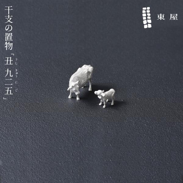 東屋 あづまや 干支の置物「丑（うし）925」 シルバー 銀 SILVER925