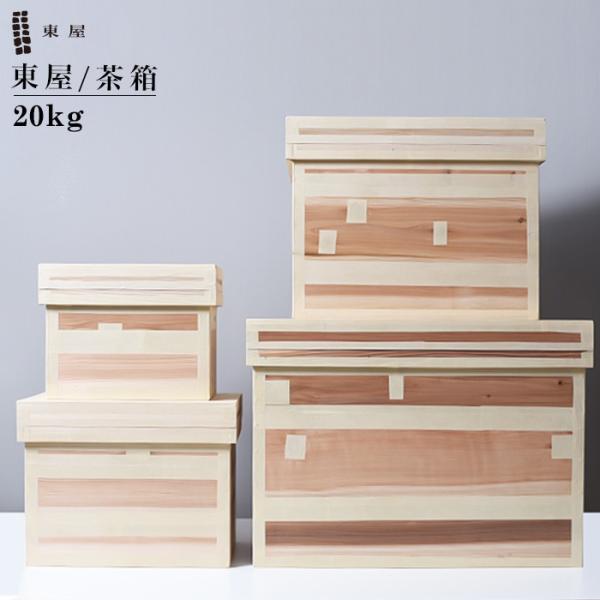 ケース・ボックス・コンテナ 茶箱 深型 20kg／東屋