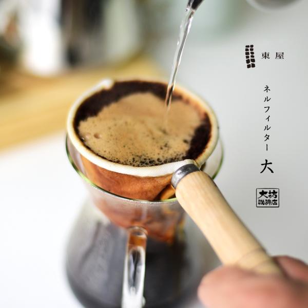 東屋 あづまや AZMB00003 ネルフィルター 大 コーヒー ドリップ ネコポス発送 大坊珈琲