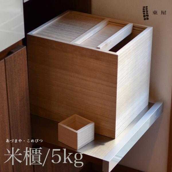 米びつ 5kg 米櫃 東屋 木製 桐 shinwashop_azmk00002